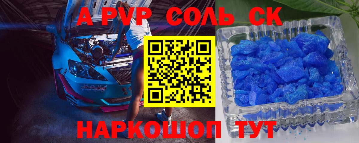 A-PVP крисы CK Новосибирск